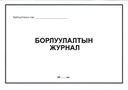 Борлуулалтын журнал