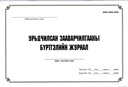 Урьдчилсан зааварчилгааны бүртгэлийн журнал