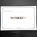 Рапортын дэвтэр