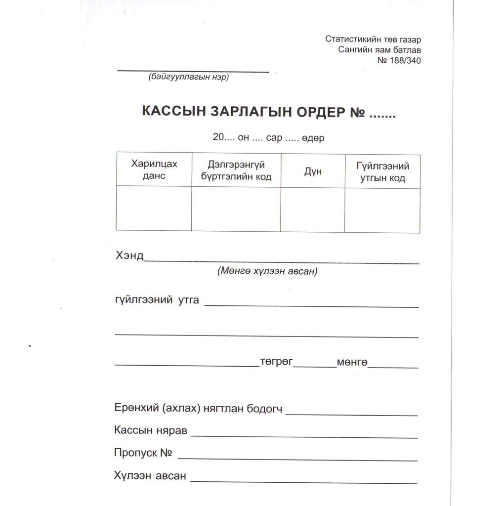Кассын зарлагын ордер А6