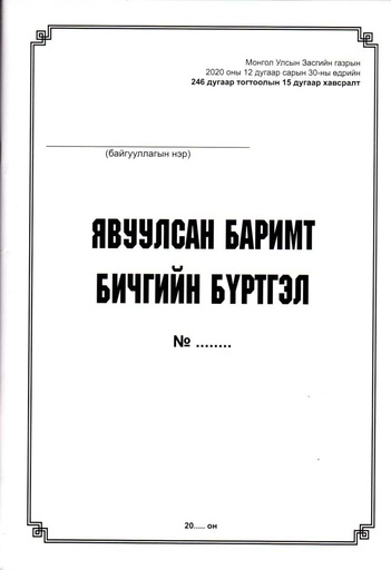 [200164] Явуулсан баримт бичгийн бүртгэл - Бусад