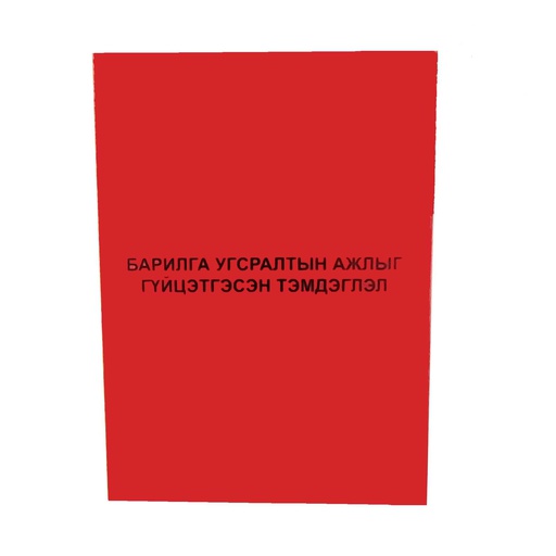 [200029] Барилга угсралтын ажлыг гүйцэтгэсэн тэмдэглэл Бусад - Бусад