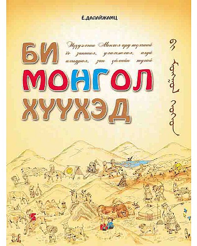 [200030] Би монгол хүүхэд Бусад