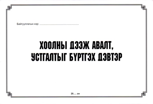 [200210] Хоолны дээж устгалтыг бүртгэх дэвтэр - Бусад