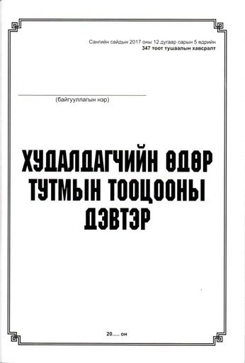 [200173] Худалдагчийн өдөр тутмын тооцооны дэвтэр Бусад - Бусад