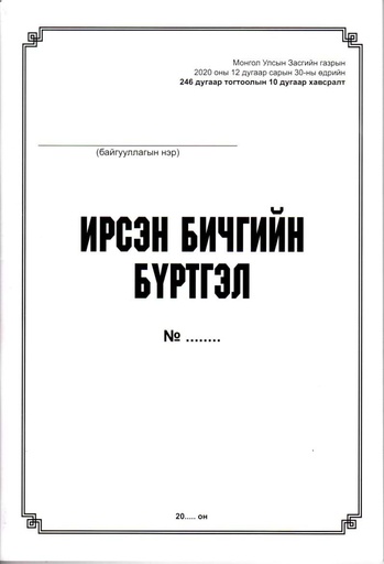 [200061] Ирсэн баримт бичгийн бүртгэл - Бусад