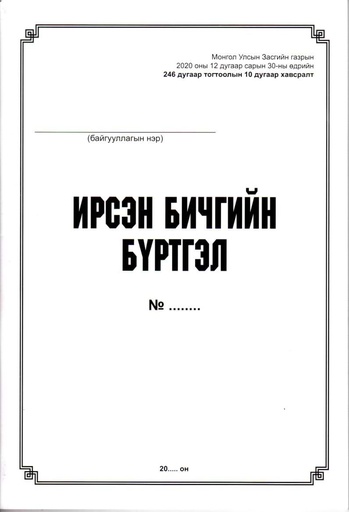 [200061] Ирсэн баримт бичгийн бүртгэл