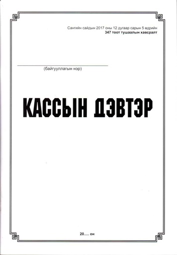 [200063] Кассын дэвтэр - Бусад