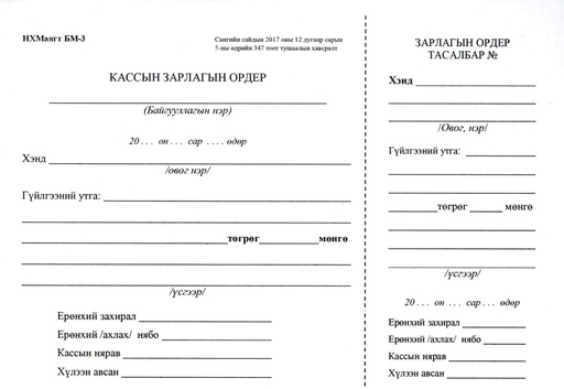 [200064] Кассын зарлагын ордер А5 1% таславчтай