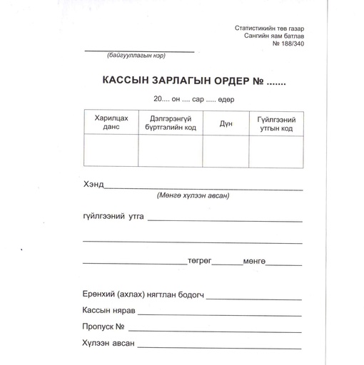 [200065] Кассын зарлагын ордер А6 - Бусад