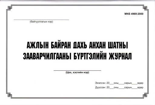 [200020] Ажлын байран дахь анхан шатны зааварчилгааны бүртгэлийн журнал Бусад - Бусад