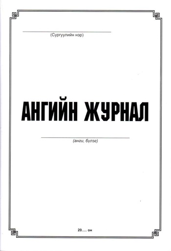 [300022] Ангийн журнал Бусад - Бусад