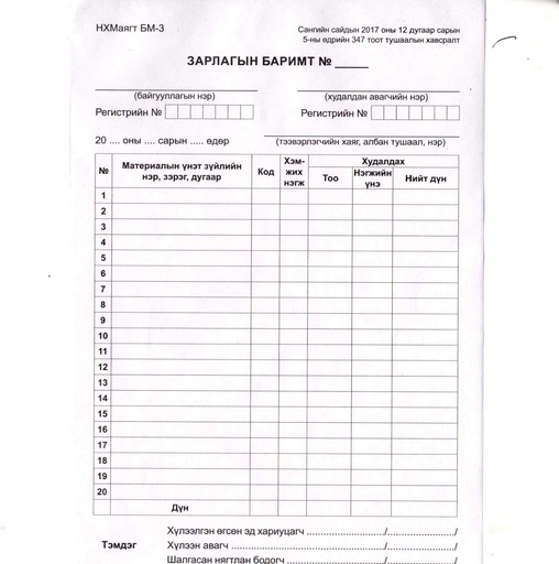 [200026] Бараа материалын зарлага А6