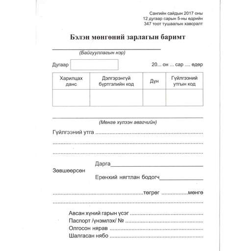 [200040] Бэлэн мөнгөний зарлага А6