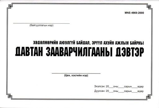 [200048] Давтан зааварчилгааны дэвтэр - Бусад