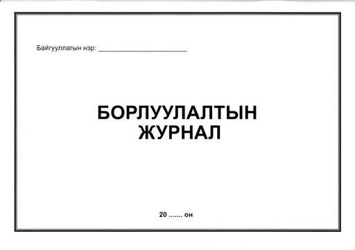 [200033] Борлуулалтын журнал Бусад - Бусад