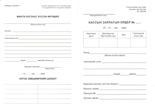 [200104] Мөнгө олгох болон кассын зарлагын ордер А5 1% 2тал Бусад - Бусад