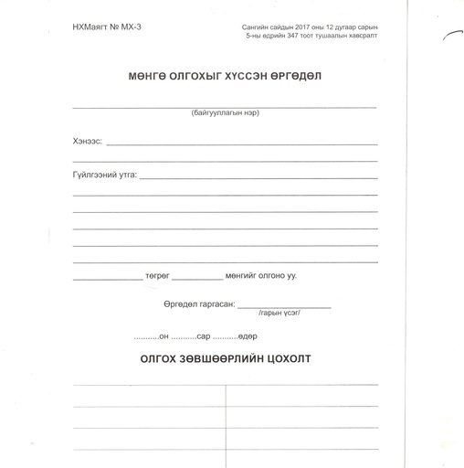 [200105] Мөнгө олгохыг хүссэн өргөдөл А5 1% Бусад