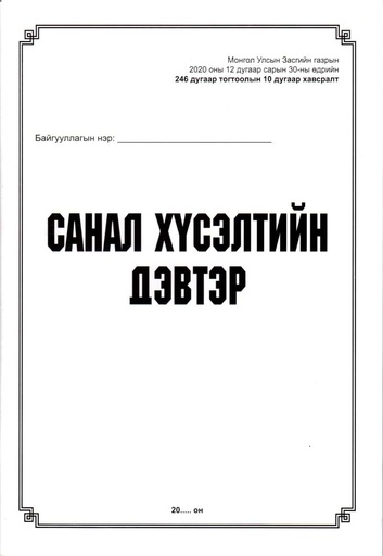 [200126] Санал хүсэлтийн дэвтэр Бусад - Бусад