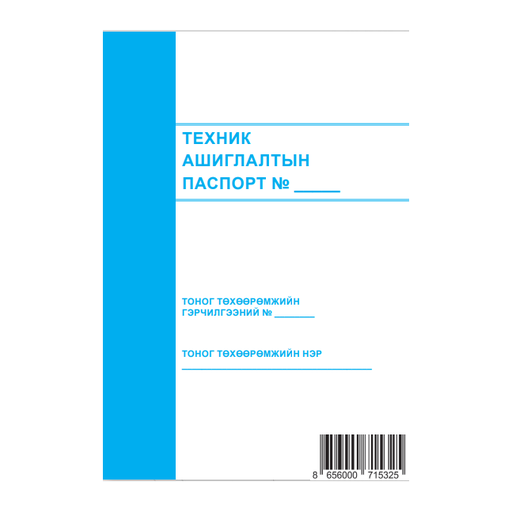 [200258] Техник ашиглалтын паспорт А5 Бусад - Бусад