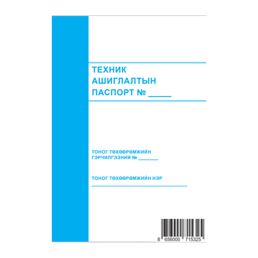 [200258] Техник ашиглалтын паспорт А5 Бусад