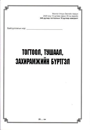 [200133] Тогтоол тушаал захирамжийн бүртгэл Бусад - Бусад