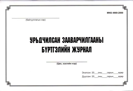 [200208] Урьдчилсан зааварчилгааны бүртгэлийн журнал Бусад - Бусад