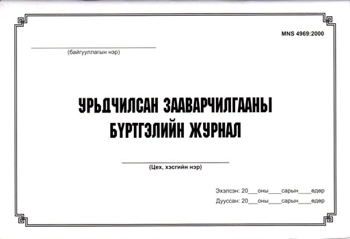 [200208] Урьдчилсан зааварчилгааны бүртгэлийн журнал Бусад