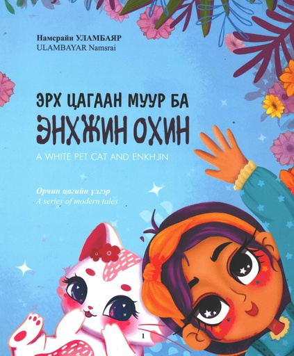 [200163] Эрх цагаан муур ба энхжин охин үлгэр Бусад