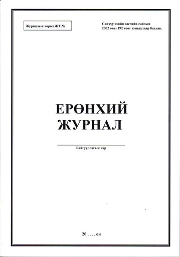 [200054] Ерөнхий журнал/дэвтэр Бусад - Бусад