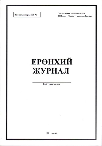 [200054] Ерөнхий журнал/дэвтэр Бусад