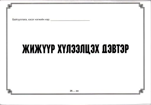 [200056] Жижүүр хүлээлцэх дэвтэр
